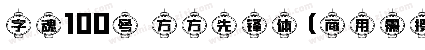 字魂100号 方方先锋体(商用需授权) Regular字体转换